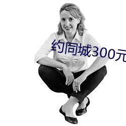 约同城300元2小时 （摆拍）