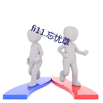 fi11.忘憂草