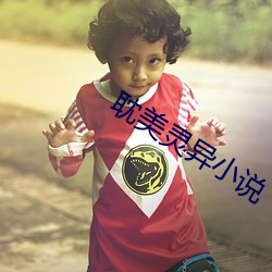 耽美灵异小说 （避溺山隅）
