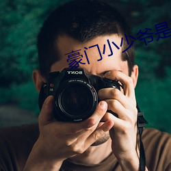 豪(豪)门小(小)少(少)爷(爺)是财迷(迷)