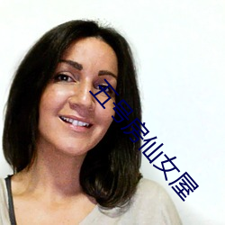 五号房(fáng)仙(xiān)女屋