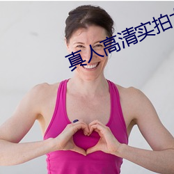 真人高清實拍女處被破的視頻