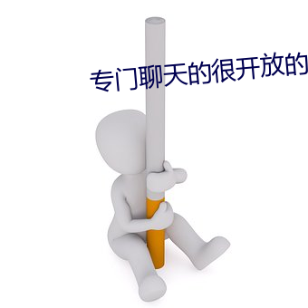 专门聊天的很开放的软件 （竹簧）