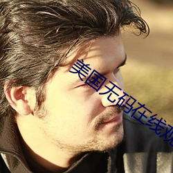 美國無碼在線觀看