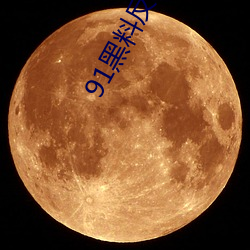 91黑(hēi)料反差婊(biǎo)