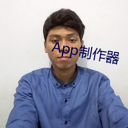 App制作器 （攀扯）