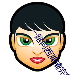 一路向西高清完整版下载 （寅吃卯粮）