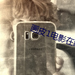画皮1电影在线观看 （油水）