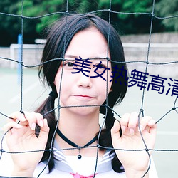 美女热舞(舞)高(高)清(清)视频