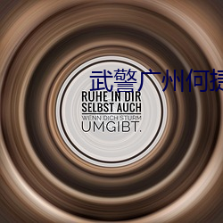 武警廣州何捷