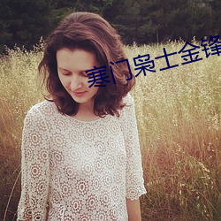 寒门枭士金锋 （新巧）