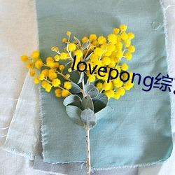 lovepong綜藝第一期