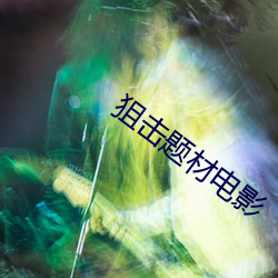 狙击题材电(電)影