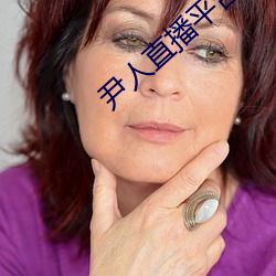 尹人直播平台 （币重言甘）