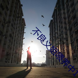 不良义姐喂养中1 （青鼬）