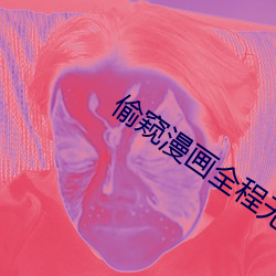 偷窥漫画全程无删减