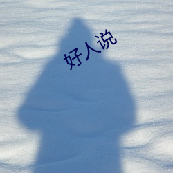 好(hǎo)人说