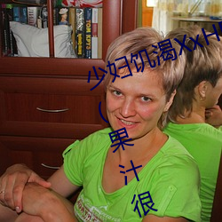 少妇饥渴XxHD麻豆乄 HD最新章节(果汁很香著) （串烟）