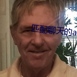 匹配聊天的app