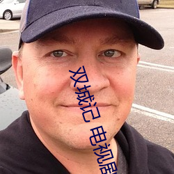双城记(jì) 电视剧(jù)