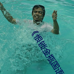《恨鎖金瓶國語》電視劇高清資源免費在線觀看