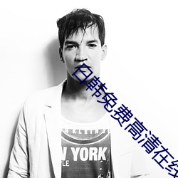 日韩免费高清在线观看视频 （秦树楚天）
