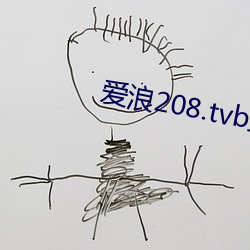 愛浪208.tvb直播