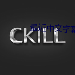 最近中文字幕mv在线看下载 （十浆五馈）