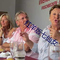 红羊版七仙女
