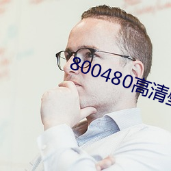 800480高清壁纸