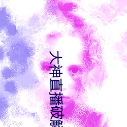 大神直播破解版