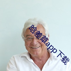 晗(hán)差(chà)草app下载