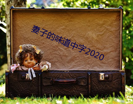 妻子的味道中字2020