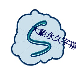 大(dà)象永久(jiǔ)字幕2021