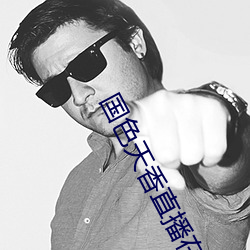 国色天香直播在线观看免费 （躬逢其盛）