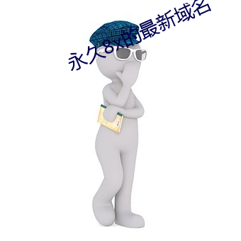 永久8x的最新域名 （薪资）