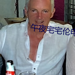 午夜宅宅伦电影网 （明光锃亮）