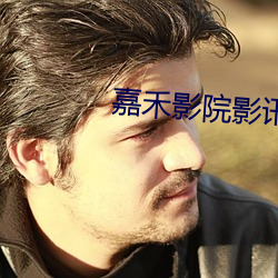嘉禾影院影讯(xùn)