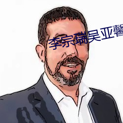 李宗瑞吴亚馨