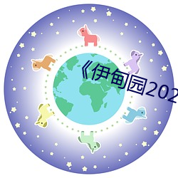 《伊甸园2022视频人口