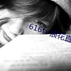 616t∨浪(làng)花(huā)直播app下(xi¨¤)载(zài)