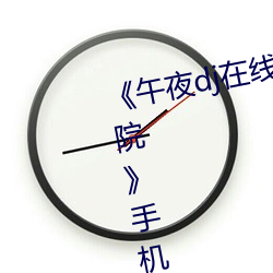 《午夜dj在線觀看免費完整高清影院》手機高清在線觀看