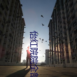 怡红院院全部免费