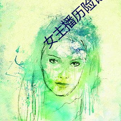 女(女)主(主)播历险记