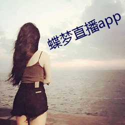 蝶梦直播app （打胎）