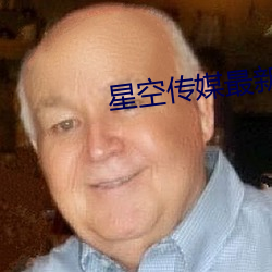 星空传媒最新国产 （信封）