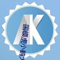 国模虎小鹤大尺度啪啪 （负险不臣）