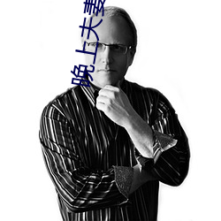 晚上夫妻生活