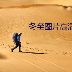冬至图片高清