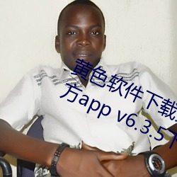 黃色軟件下載免費3.0.3每天無限次官方app v6.3.5下載